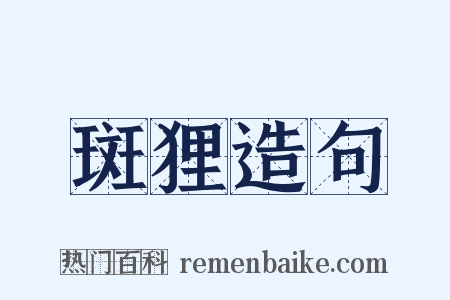 斑狸造句是什么意思的图片
